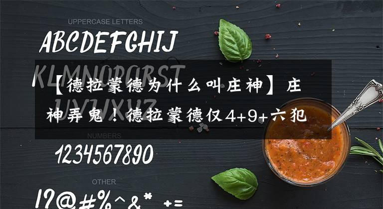 【德拉蒙德为什么叫庄神】庄神弄鬼!德拉蒙德仅4+9+六犯不及36岁小加,湖人请神容易送神难