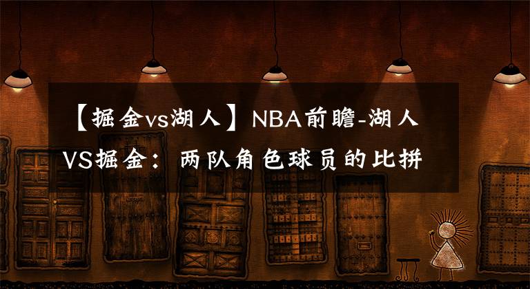 【掘金vs湖人】NBA前瞻-湖人VS掘金：两队角色球员的比拼，看好湖人客场击败掘金