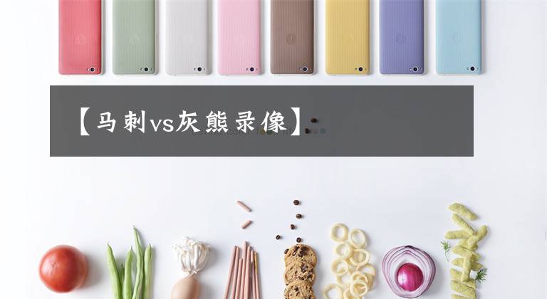 【马刺vs灰熊录像】