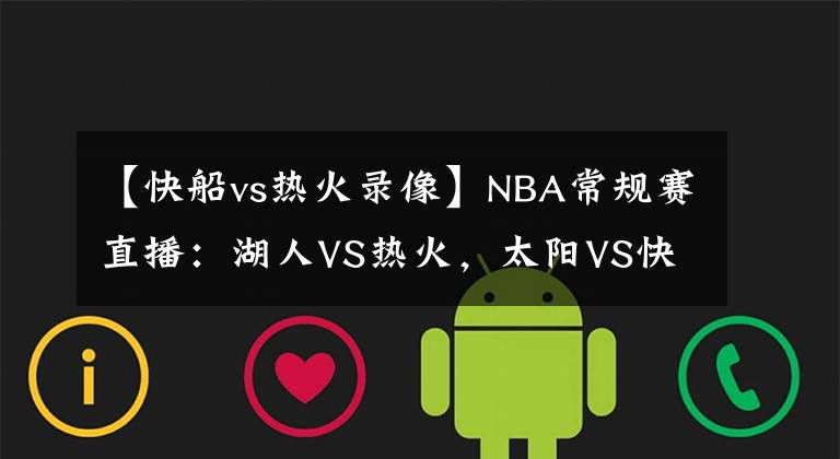 【快船vs热火录像】NBA常规赛直播:湖人VS热火,太阳VS快船 今非昔比且看龙争虎斗!