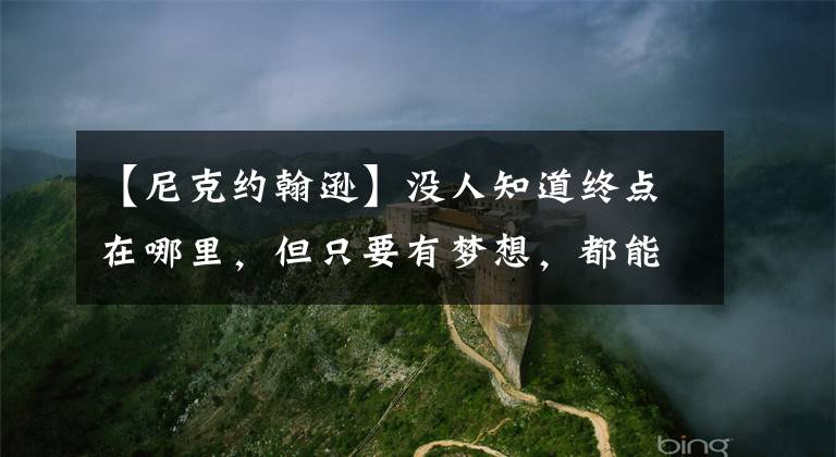 【尼克约翰逊】没人知道终点在哪里，但只要有梦想，都能成为自己故事中的大人物