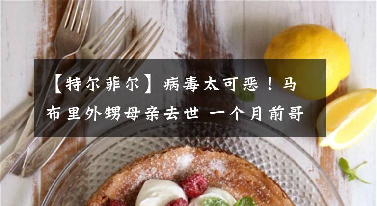 【特尔菲尔】病毒太可恶！马布里外甥母亲去世 一个月前哥哥才离开