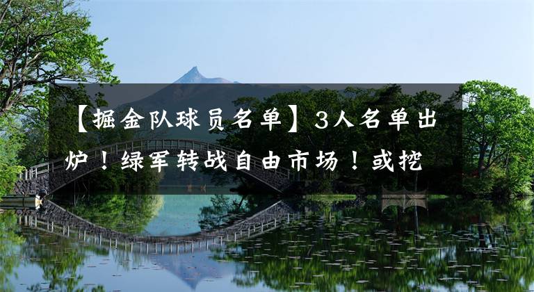 【掘金队球员名单】3人名单出炉！绿军转战自由市场！或挖角掘金妖卫，抢20+4攻坚手