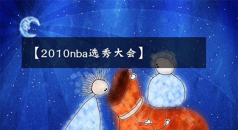 【2010nba选秀大会】