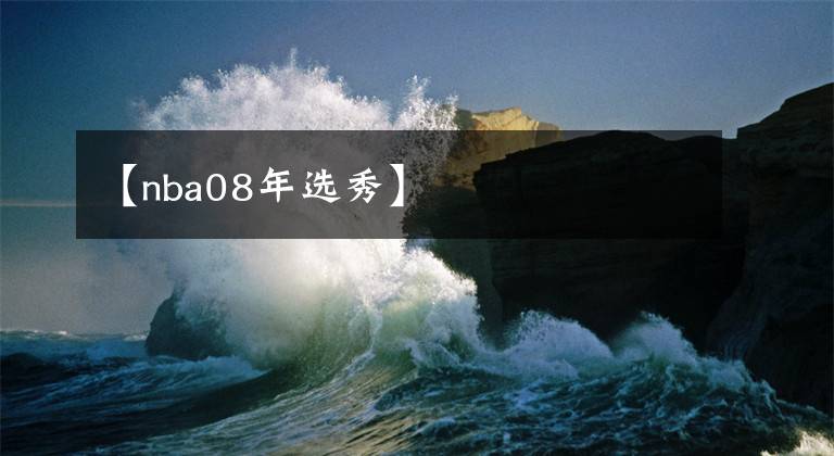 【nba08年选秀】
