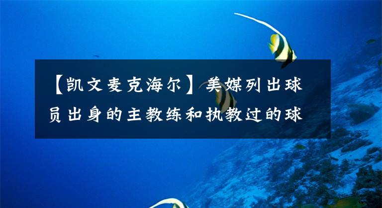 【凯文麦克海尔】美媒列出球员出身的主教练和执教过的球员组成五人组，哪组更强