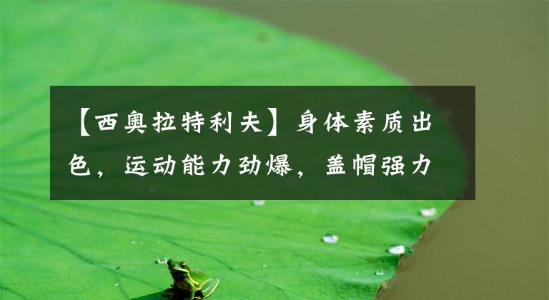 【西奥拉特利夫】身体素质出色,运动能力劲爆,盖帽强力的空中飞人!