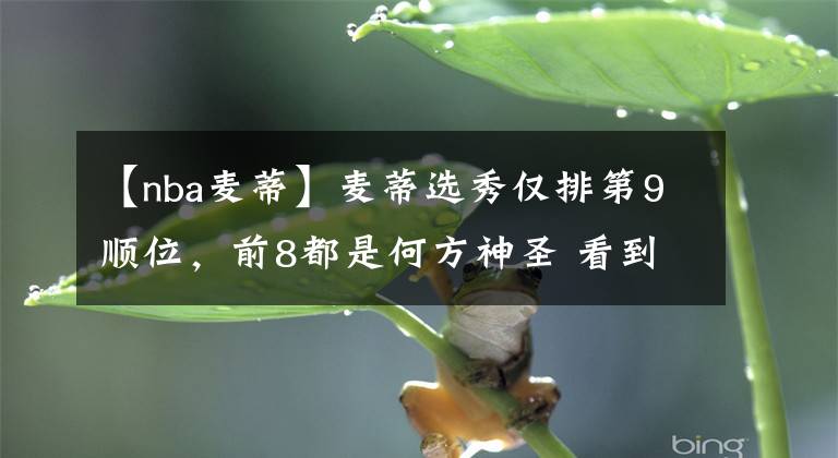 【nba麦蒂】麦蒂选秀仅排第9顺位，前8都是何方神圣 看到状元名字我服了