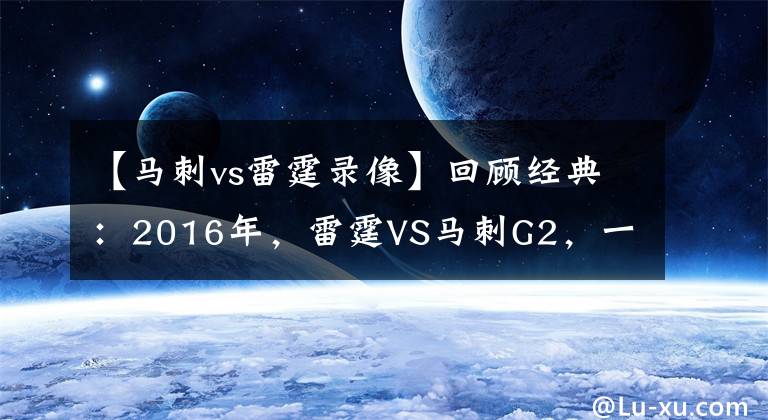 【马刺vs雷霆录像】回顾经典：2016年，雷霆VS马刺G2，一分分差的大乱斗！（含录像）
