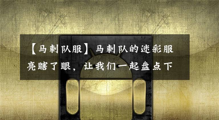 【马刺队服】马刺队的迷彩服亮瞎了眼，让我们一起盘点下NBA那些五花八门的队服！