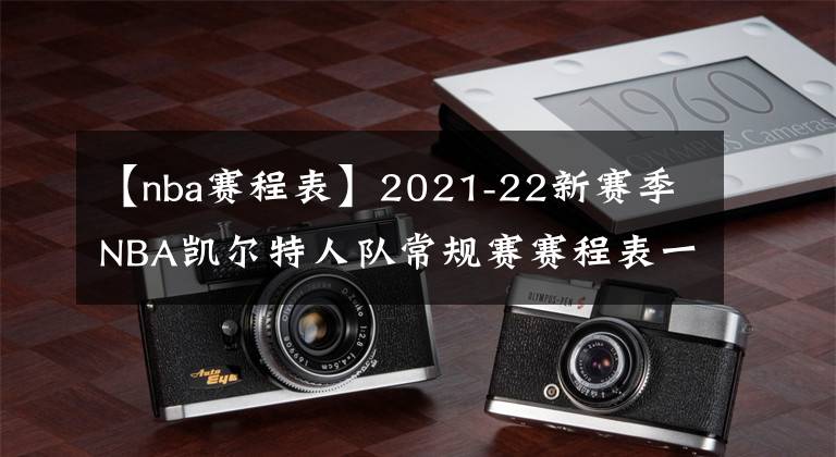 【nba赛程表】2021-22新赛季NBA凯尔特人队常规赛赛程表一览