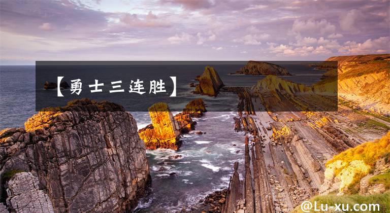 【勇士三连胜】