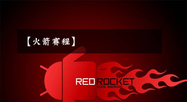 【火箭赛程】