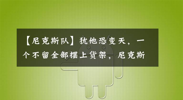 【尼克斯队】犹他恐变天,一个不留全部摆上货架,尼克斯队或许迎来真正的主人