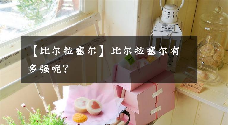 【比尔拉塞尔】比尔拉塞尔有多强呢?