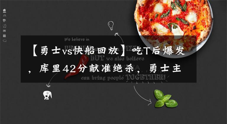 【勇士vs快船回放】吃T后爆发，库里42分献准绝杀，勇士主场复仇快船