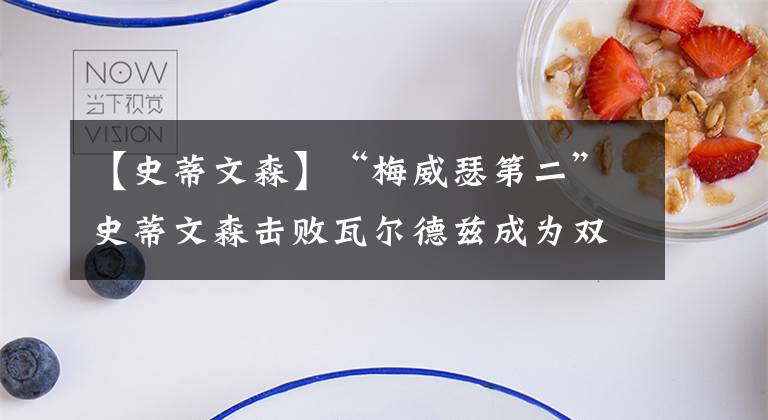 【史蒂文森】“梅威瑟第二”史蒂文森击败瓦尔德兹成为双冠王