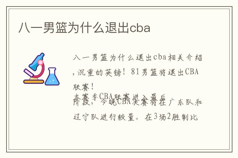 八一男篮为什么退出cba