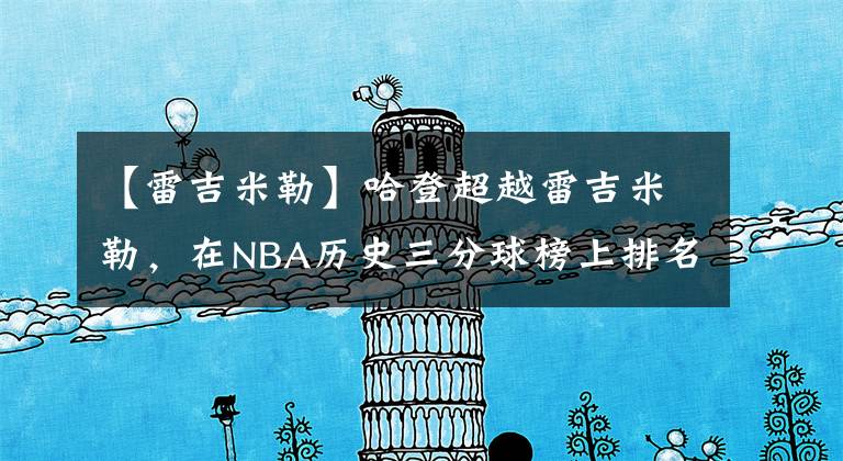 【雷吉米勒】哈登超越雷吉米勒,在NBA历史三分球榜上排名第三