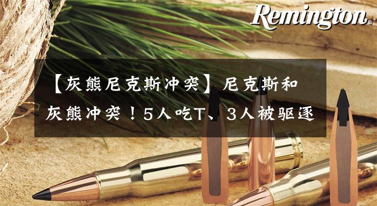 【灰熊尼克斯冲突】尼克斯和灰熊冲突！5人吃T、3人被驱逐！又是克劳德挑事