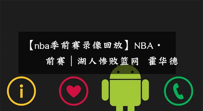 【nba季前赛录像回放】NBA·季前赛|湖人惨败篮网  霍华德同哈登吵架引哄堂大笑
