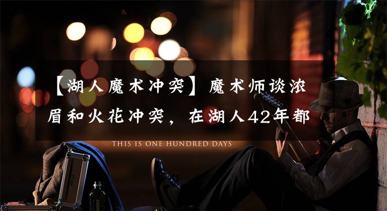 【湖人魔术冲突】魔术师谈浓眉和火花冲突,在湖人42年都没见过,多人力挺浓眉