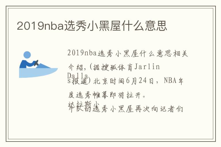 2019nba选秀小黑屋什么意思