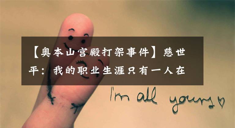 【奥本山宫殿打架事件】慈世平：我的职业生涯只有一人在我身上能得50分，哈登只能38分！