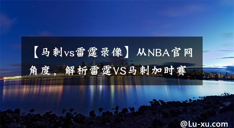 【马刺vs雷霆录像】从NBA官网角度，解析雷霆VS马刺加时赛最后时刻的争议判罚