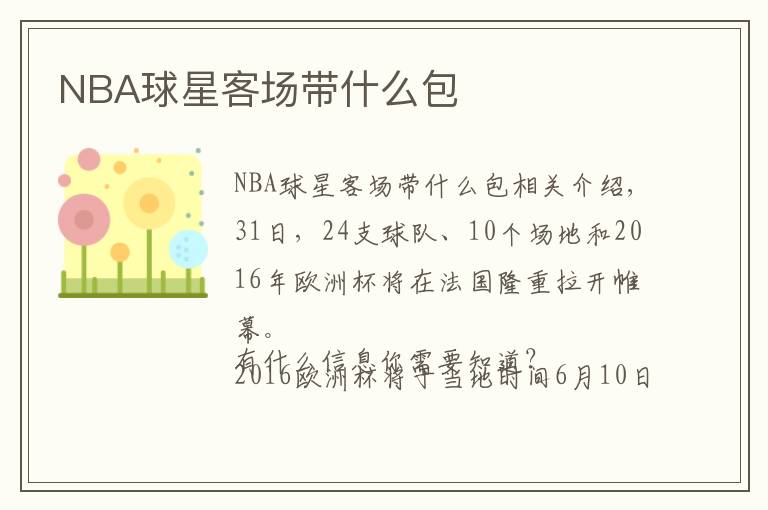 NBA球星客场带什么包