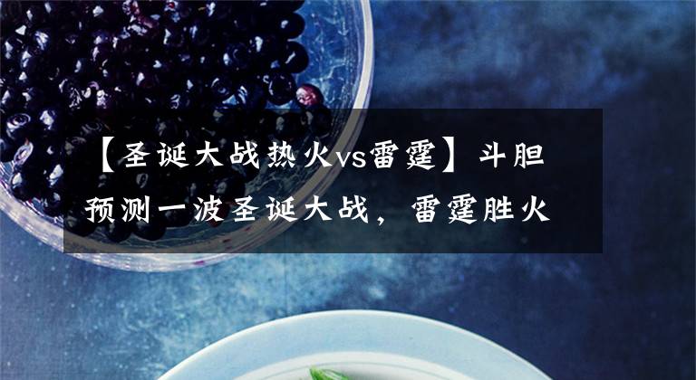 【圣诞大战热火vs雷霆】斗胆预测一波圣诞大战，雷霆胜火箭，湖人灭勇士，欢迎打脸