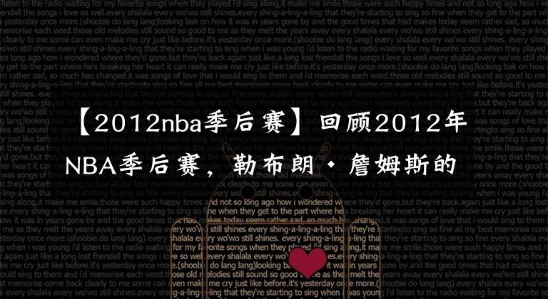【2012nba季后赛】回顾2012年NBA季后赛,勒布朗·詹姆斯的第一个NBA总冠军