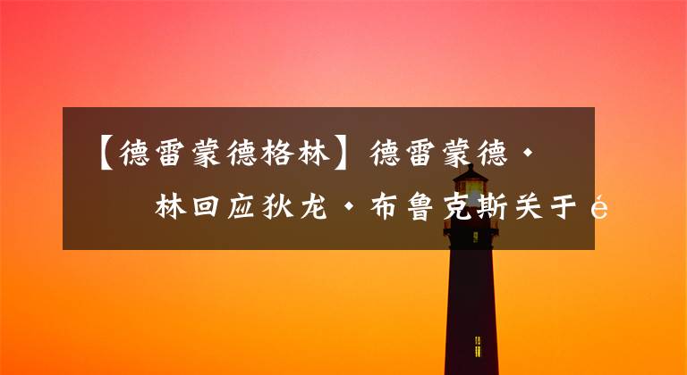 【德雷蒙德格林】德雷蒙德·格林回应狄龙·布鲁克斯关于防守斯蒂芬·库里的评论