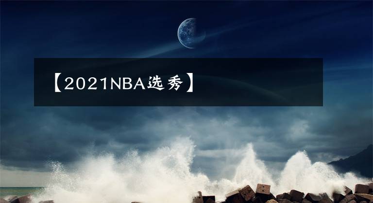 【2021NBA选秀】