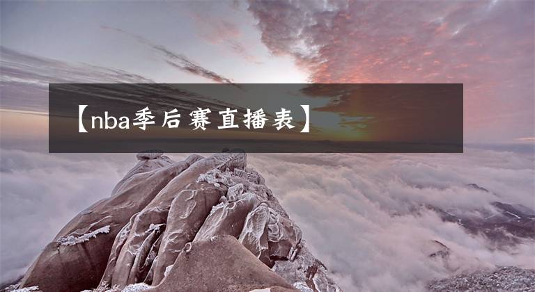 【nba季后赛直播表】