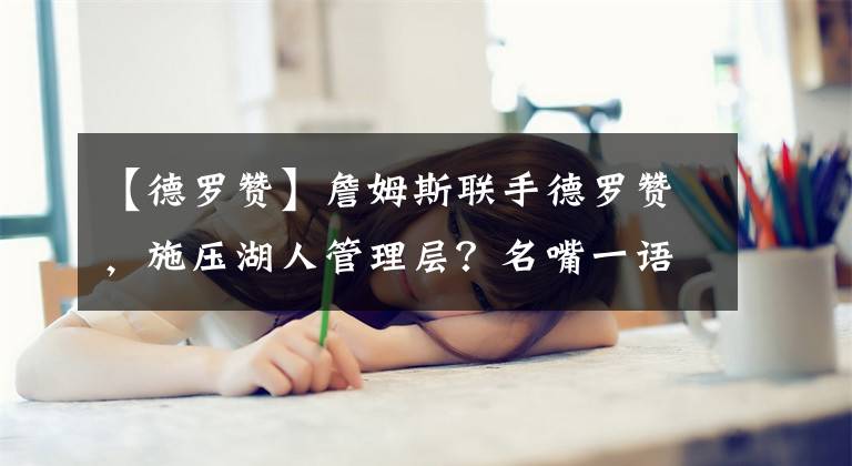 【德罗赞】詹姆斯联手德罗赞,施压湖人管理层?名嘴一语道破天机!