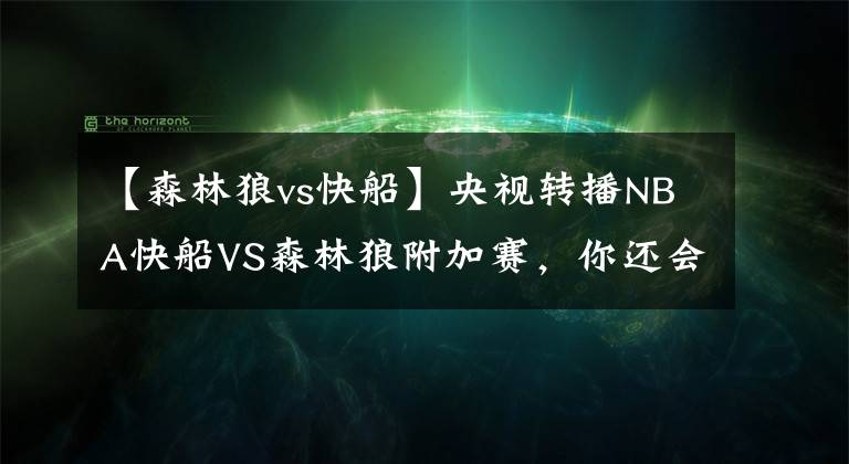 【森林狼vs快船】央视转播NBA快船VS森林狼附加赛,你还会看央视吗