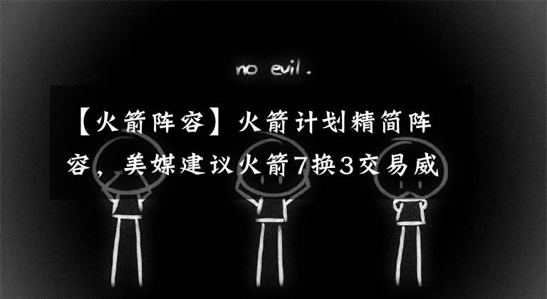 【火箭阵容】火箭计划精简阵容，美媒建议火箭7换3交易威少，戈登联手詹眉冲冠