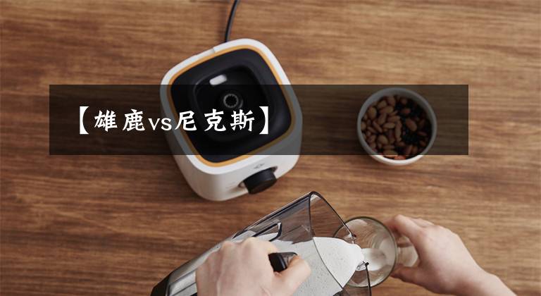 【雄鹿vs尼克斯】