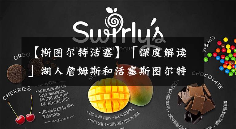 【斯图尔特活塞】「深度解读」湖人詹姆斯和活塞斯图尔特冲突起因和过程