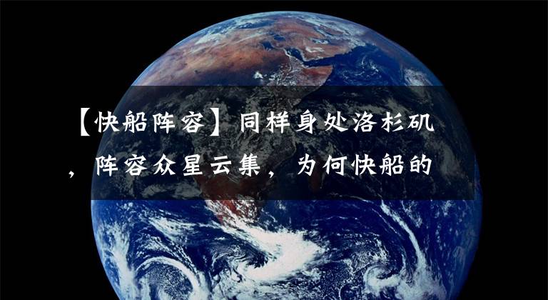 【快船阵容】同样身处洛杉矶,阵容众星云集,为何快船的票价还不到湖人的1/3