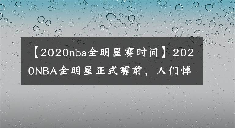 【2020nba全明星赛时间】2020NBA全明星正式赛前,人们悼念科比时为什么要默哀8秒钟?