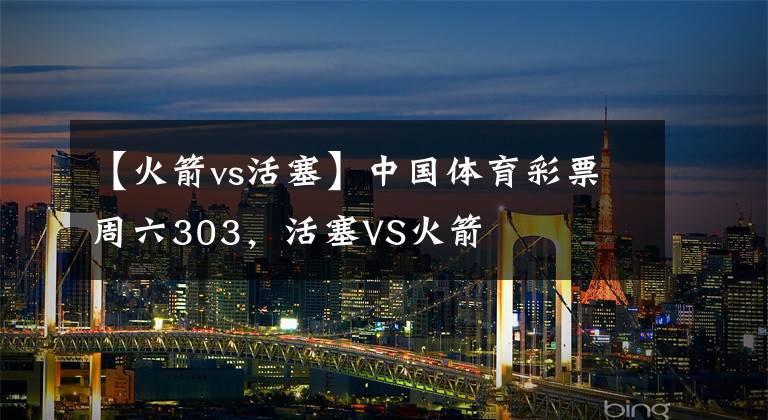 【火箭vs活塞】中国体育彩票周六303，活塞VS火箭