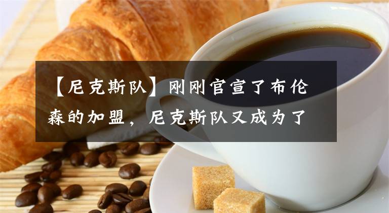 【尼克斯队】刚刚官宣了布伦森的加盟，尼克斯队又成为了米切尔热门下家球队