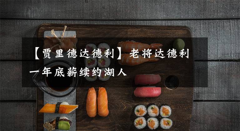 【贾里德达德利】老将达德利一年底薪续约湖人