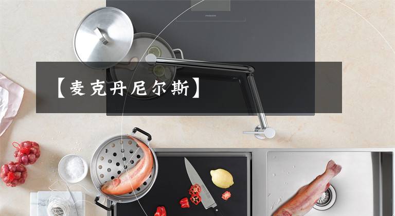 【麦克丹尼尔斯】