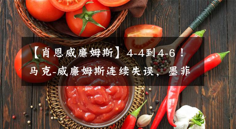 【肖恩威廉姆斯】4-4到4-6!马克-威廉姆斯连续失误,墨菲晋级大师赛八强