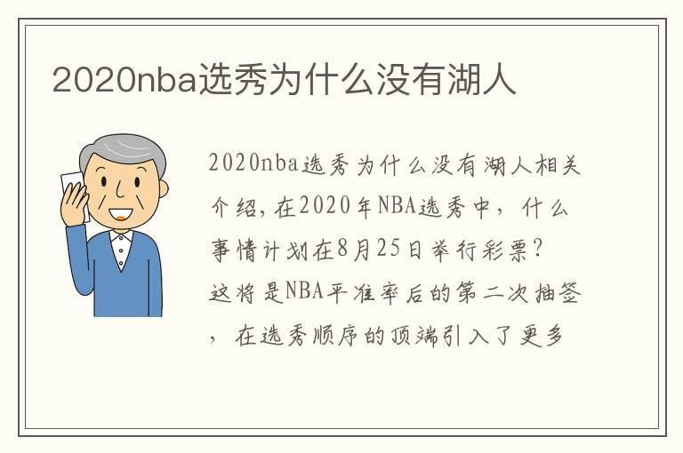 2020nba选秀为什么没有湖人