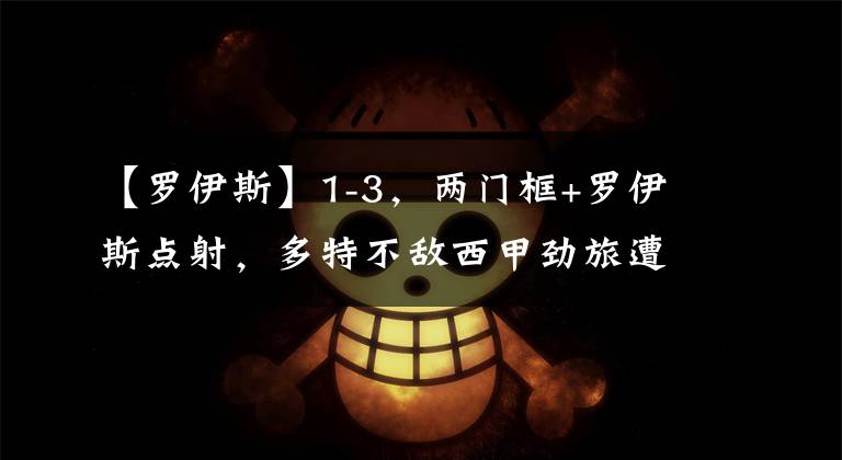 【罗伊斯】1-3，两门框+罗伊斯点射，多特不敌西甲劲旅遭首败，加图索开门红