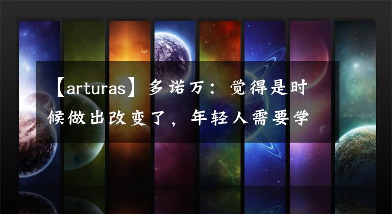 【arturas】多诺万:觉得是时候做出改变了,年轻人需要学习如何赢球